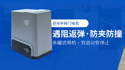別墅平移門電機怎么選？